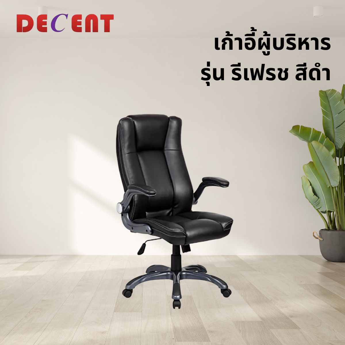 เก้าอี้ผู้บริหาร DECENT รุ่น รีเฟรช สีดำ_3
